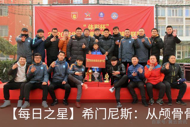 【每日之星】希门尼斯：从颅骨骨折到世界杯破门 用进球告慰亡父