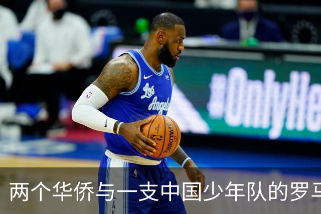 两个华侨与一支中国少年队的罗马奇遇
