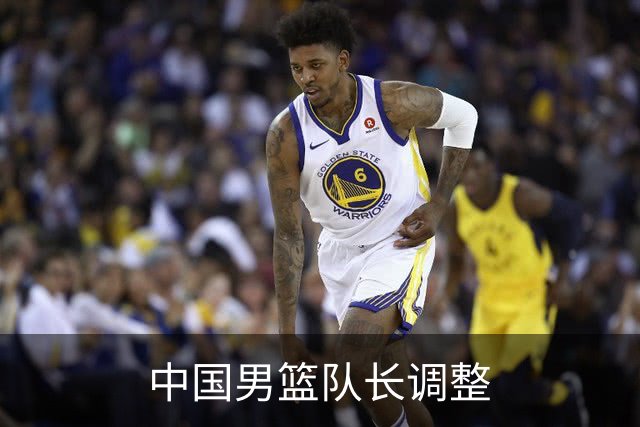 中国男篮队长调整