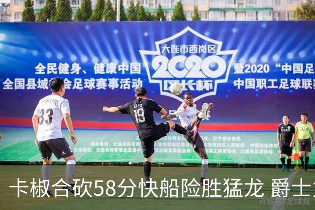 卡椒合砍58分快船险胜猛龙 爵士力克掘金3连胜