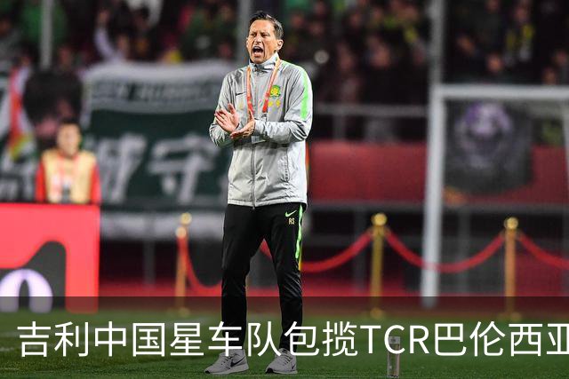 吉利中国星车队包揽TCR巴伦西亚站三回合冠军