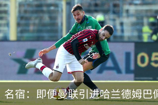 名宿：即便曼联引进哈兰德姆巴佩 也还是拿不到冠军