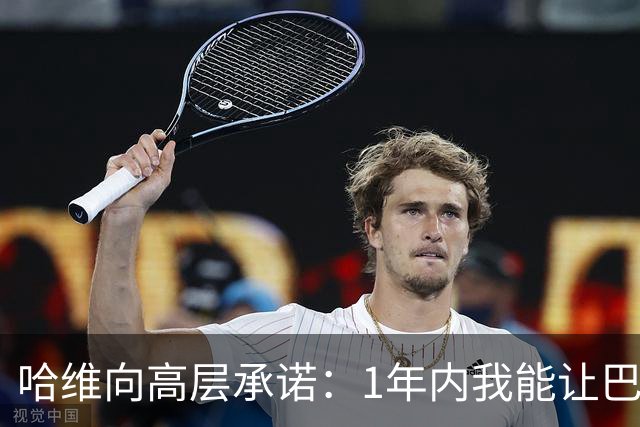 哈维向高层承诺：1年内我能让巴萨达到拜仁的水平