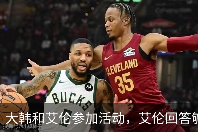大韩和艾伦参加活动，艾伦回答够狠的，张镇麟成了上海男篮的新宠