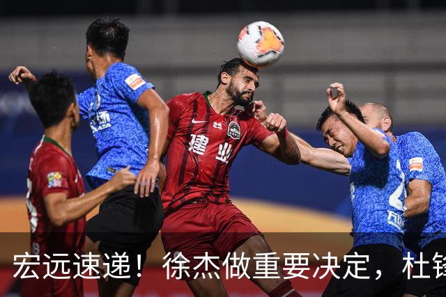 宏远速递！徐杰做重要决定，杜锋最新消息，二飞率广工绝杀清华夺冠