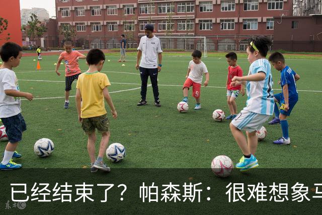 已经结束了？帕森斯：很难想象马刺能从如此疯狂的失利中反弹