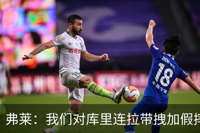 弗莱：我们对库里连拉带拽加假摔 他扔牙套说明我们的打法是对的