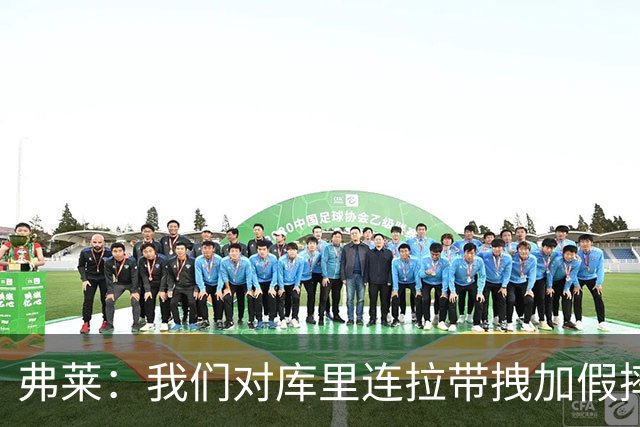 弗莱：我们对库里连拉带拽加假摔 他扔牙套说明我们的打法是对的