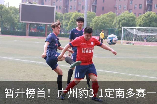 暂升榜首！广州豹3-1定南多赛一场1分领跑 图多列双响侯煜破门