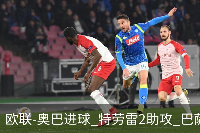 欧联-奥巴进球 特劳雷2助攻 巴萨4-2那不勒斯晋级