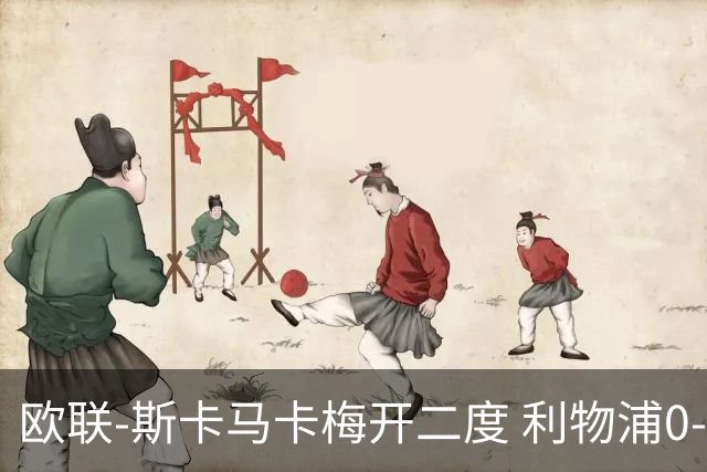 欧联-斯卡马卡梅开二度 利物浦0-3亚特兰大