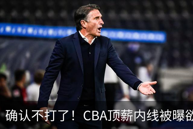 确认不打了！CBA顶薪内线被曝欲离队，加盟广东驰援杜锋成首选？