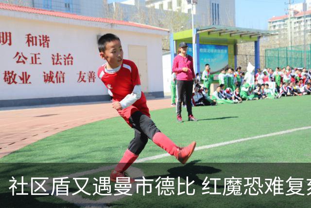 社区盾又遇曼市德比 红魔恐难复刻足总杯奇迹