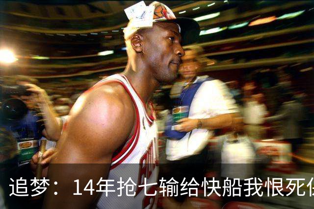 追梦：14年抢七输给快船我恨死保罗了 但赛后我还是跟他们说恭喜