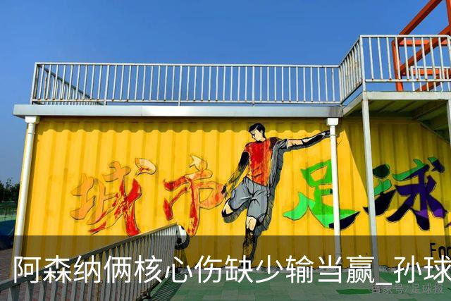 阿森纳俩核心伤缺少输当赢 孙球王亮剑出鞘？