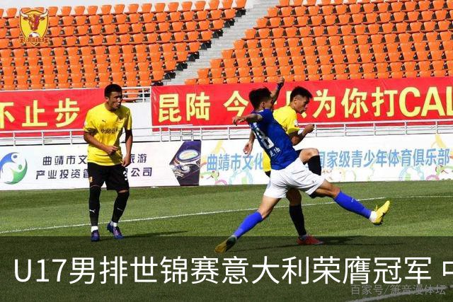 U17男排世锦赛意大利荣膺冠军 中国台北斩获铜牌