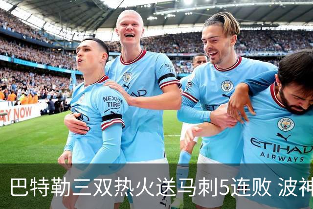 巴特勒三双热火送马刺5连败 波神31分绿军擒鹰