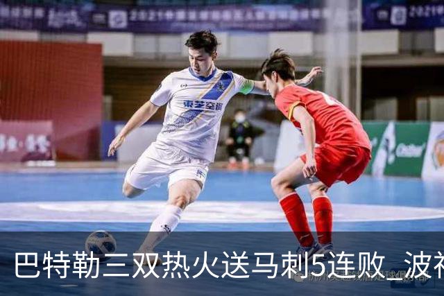 巴特勒三双热火送马刺5连败 波神31分绿军擒鹰