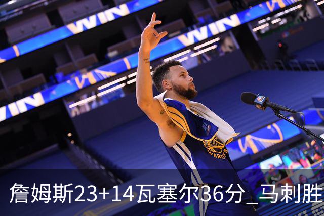 詹姆斯23+14瓦塞尔36分 马刺胜湖人结束18连败