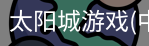 太阳城娱乐，太阳城官网，太阳城集团，太阳城app